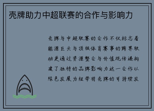 壳牌助力中超联赛的合作与影响力