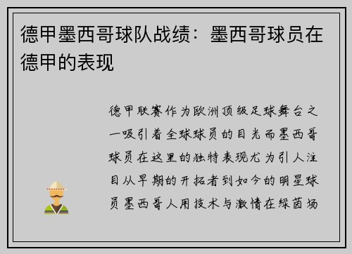德甲墨西哥球队战绩：墨西哥球员在德甲的表现