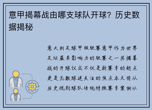 意甲揭幕战由哪支球队开球？历史数据揭秘