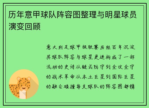历年意甲球队阵容图整理与明星球员演变回顾