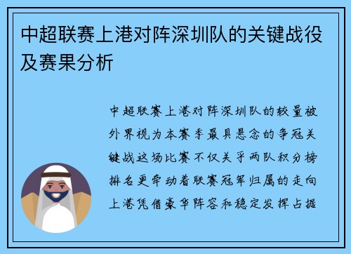 中超联赛上港对阵深圳队的关键战役及赛果分析
