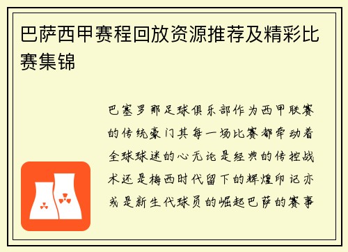 巴萨西甲赛程回放资源推荐及精彩比赛集锦