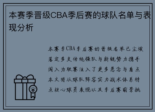 本赛季晋级CBA季后赛的球队名单与表现分析