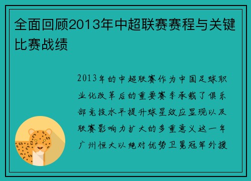 全面回顾2013年中超联赛赛程与关键比赛战绩