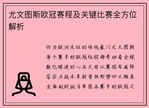尤文图斯欧冠赛程及关键比赛全方位解析