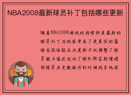 NBA2008最新球员补丁包括哪些更新