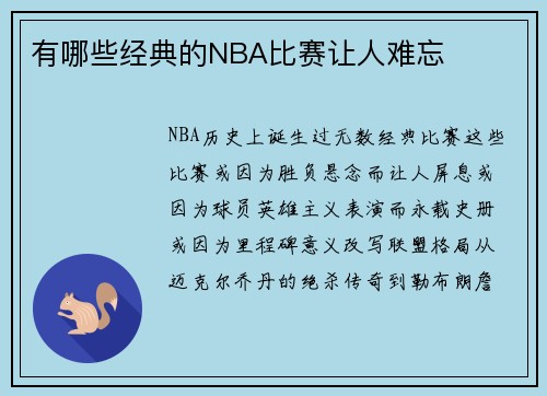 有哪些经典的NBA比赛让人难忘