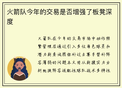 火箭队今年的交易是否增强了板凳深度