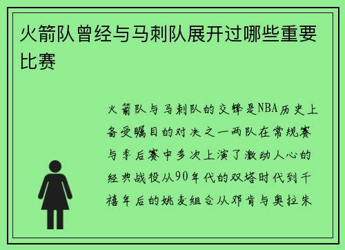 火箭队曾经与马刺队展开过哪些重要比赛