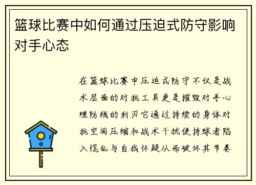 篮球比赛中如何通过压迫式防守影响对手心态