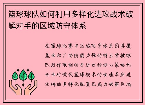 篮球球队如何利用多样化进攻战术破解对手的区域防守体系