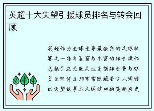 英超十大失望引援球员排名与转会回顾